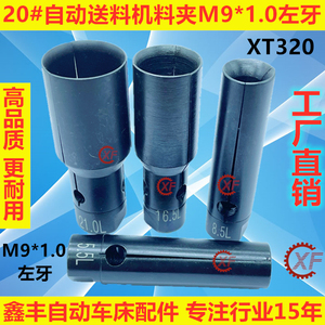 20#油膜自动送料机料尾夹M9*1.0左牙冠通XT320走芯机LNS艾恩司