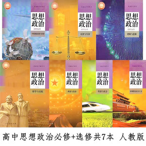 2022上海高中人教版思想政治教材全套7本政治书课本教材必修 选修