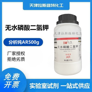 无水磷酸二氢钾 分析纯AR500g 天津大茂化学试剂7778-77-0