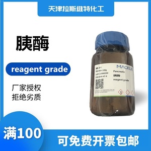 胰酶 USP级250g/瓶 麦克林8049-47-6 厂家化学试剂