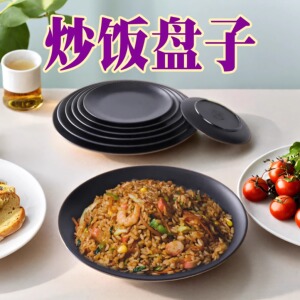 密胺餐具炒饭盘子商用创意黑色磨砂凉菜盘快餐店炒面炒粉盖浇饭盘