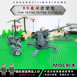 兼容moc二战德军积木模型军事88mm防空炮高射炮反坦克炮火箭炮