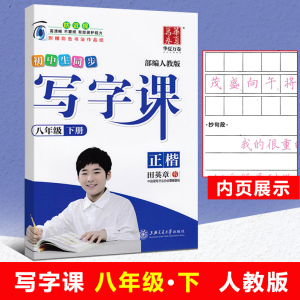 下册8年级语文第二学期 部编人教版 同步硬笔书法田英章字帖正楷书法