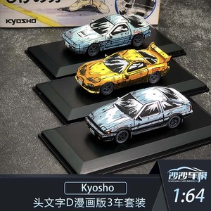 沙沙汽车模型Kyosho京商1:64头文字D漫画版3车套装AE86本田FD3S
