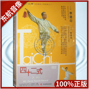 四十二/42式太极剑dvd碟片李德印主讲陈思坦教学视频光盘
