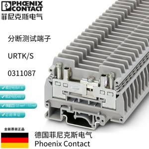 菲尼克斯URTK/S-0311087分断测试接线端子导轨组合式电流端子现货