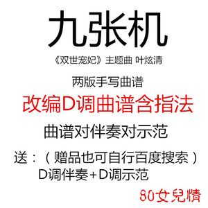 九张机 双世宠妃叶炫清古筝流行曲已转d调伴奏送曲谱示范送嫣然版