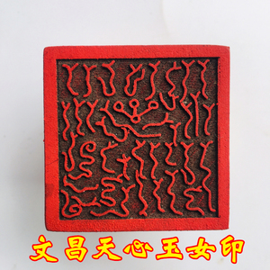 龙虎山法器道家用品 道士印章法印文昌印 文昌天心玉女印5厘米