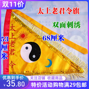 道教法器道家用品 双面刺绣 太上老君令旗 法旗七星旗法架旗大号