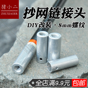 抄网链接头 DIY改装旧鱼竿 铝合金连接器 割草刀头链接螺帽