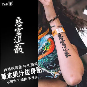 恶灵退散纹身贴