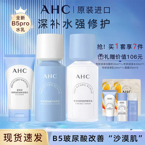 AHCB5pro水乳套装洁玻尿酸女男士护肤补水保湿润泽舒缓旗舰店正品