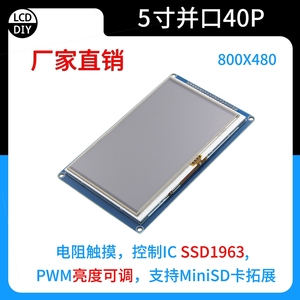 4.3寸5寸7寸 TFT液晶触摸彩屏显示屏模块 MCU接口 SSD1963驱动