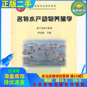 二手名特水产动物养殖学曹克驹中国农业出版社9787109085800