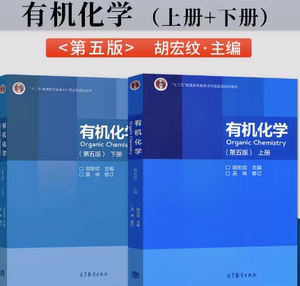 二手有机化学上下册第五版第5版胡宏纹吴琳修订高等教育出版社