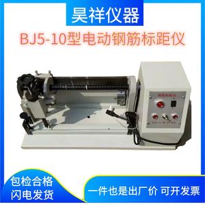 BJ5-10型电动钢筋标距仪连续式打印机高精度钢筋打点机 DB5-10-II