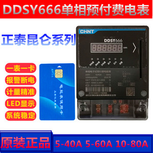 正泰昆仑DDSY666新款LED单相电子式预付费电表/插卡电表IC卡表40A
