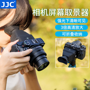JJC相机屏幕取景器眼罩放大器高清屏幕遮阳遮光罩适用尼康Z30 z50佳能R50富士XT5索尼FX30 A7CR A7CII徕卡Q3