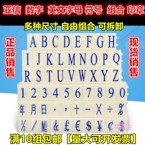 亚信3号数字章0-9 超市价格标价手机号码日期组合印章字母大中号