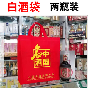 通用两瓶装红色白酒礼品无纺布现货手提袋子定制中国名酒白酒袋子