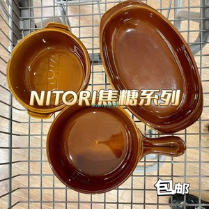 包邮日本NITORI宜得利 焦糖色厨房餐具茶壶大口碗烤箱适用单柄盘
