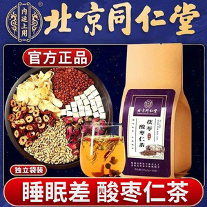 北京同仁堂正品酸枣仁茯苓百合茶袋泡睡眠差养生茶官方旗舰店正品