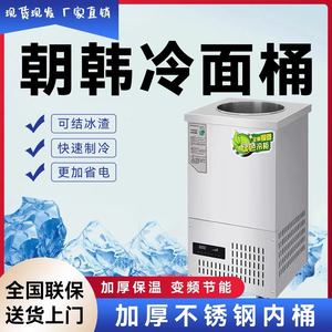 韩式冷面汤制冷机冷面汤制冷桶制冷冰桶冰沙豆沙牛乳机冰渣冰镇机
