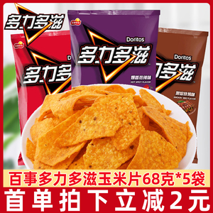 Doritos/多力多滋三角玉米片68g*5袋薯片膨化休闲解馋零食小吃