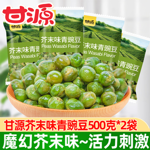 甘源青豆500g/袋芥末味青豌豆小包装零食豆子干货炒货休闲零食品