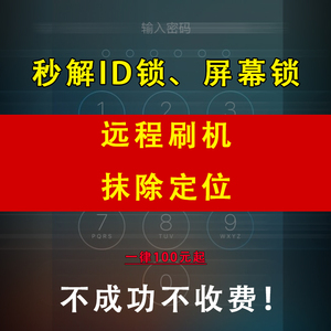 手机解锁id X 6s 7p 8Plus 11pro硬解锁远程刷机ipad解屏幕锁