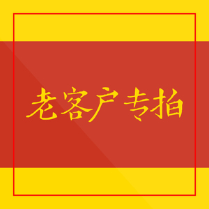 老客户专用1