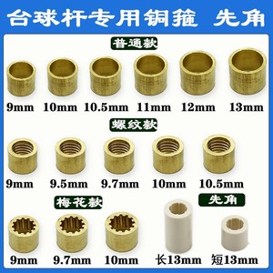 台球杆铜箍铜套铜嘴大小头杆防爆塑料先角桌球杆皮头枪头修理配件