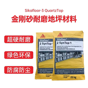 西卡Sikafloor 2 SynTop 金属耐磨地坪金刚砂骨料水泥硬化剂