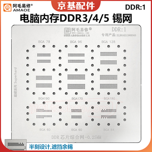 电脑内存GDDR3 4 5 6植锡网BGA170 180 190内存显卡显存芯片钢网