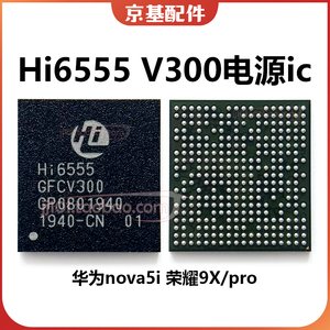 NOVA5i 荣耀9X pro 20S电源IC Hi6555 V300 V500 510 V211 hi6422