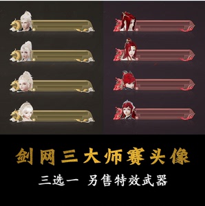 剑网3剑三 大师赛头像外观端午猪金猴红许君折桂像韵烈烛腾金蛟玉