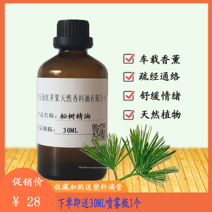 松树精油30ml 天然松木油室内香薰净化空气舒缓情绪疏通经络单方