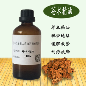 苍术油 苍术精油100ml 疏经通络 稀释使用