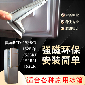 奥马冰箱BCD152BCJ 152BQJ 152BRJ 152BSJ 153CR门封条磁性密封条