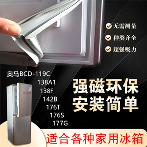 奥马冰箱BCD119C 138A1 138F 142B 176T 176S 177G门封条磁密封条
