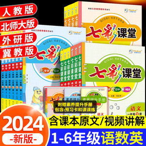 七彩课堂一年级二年级三四五六年级上册下册语文数学英语人教版北师大冀教外研人教小学课本同步笔记预习卡教材全解辅导资料书