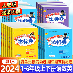 黄冈小状元达标卷一年级二年级三四五六上册下册语文数学英语试卷测试全套人教版北师大同步练习册小学黄岗期末冲刺100分卷子