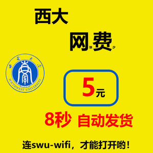 西南大学网费条 西大校园网5元网费 冲值 拍下后10秒内发货