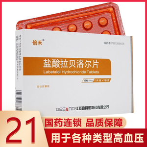盐酸拉贝洛尔片 50mg*30片/盒 高血压药降血圧降压药 盐酸拉贝诺尔片