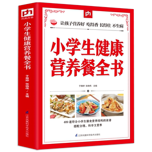 包邮 小学生健康营养餐全书 儿童营养食谱让孩子营养好吃得香长得壮不生病儿童营养餐食谱大全书籍早餐早点做法膳食安排营养菜谱