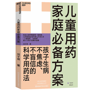 【正版包邮】儿童用药家庭方案 新手妈妈家长育儿儿童用药指南应急安全书籍孩子生病了发烧感冒咳嗽妈妈怎么办孩子真的生病了吗