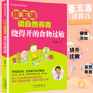 现货 崔玉涛谈自然养育绕得开的食物过敏 新手爸爸妈妈好帮手父母养育书籍育儿0-3岁新生儿婴幼儿护理技巧百科预防过敏源全书正版