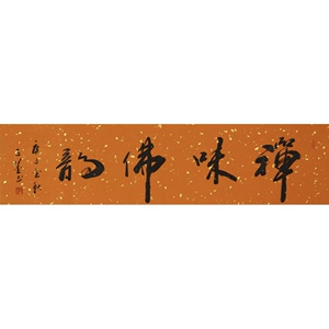 一级书法家子墨珍藏级作品