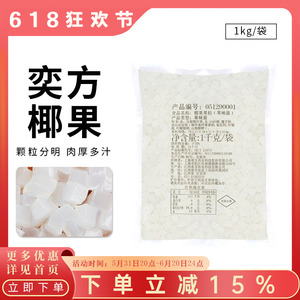 奕方原味椰果粒椰果肉1kg 糖水颗粒水晶果高纤维珍珠奶茶店用原料