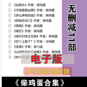 势不可挡,逆袭,你丫上瘾了,锋芒柴鸡蛋小说合集11本txt电子版书卡